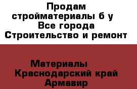 Продам стройматериалы б/у - Все города Строительство и ремонт » Материалы   . Краснодарский край,Армавир г.